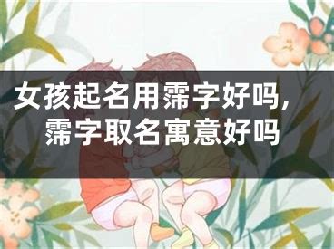 霈姓名學|霈字取名的寓意